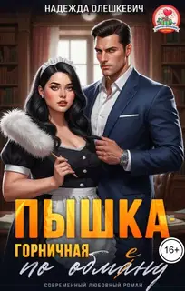 Пышка-горничная по обмену
