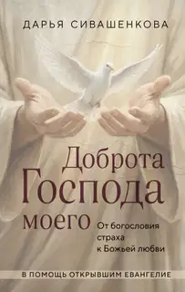 Доброта Господа моего. От богословия страха к Божьей любви