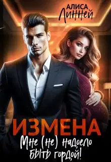 Измена. Мне (не) надоело быть гордой!