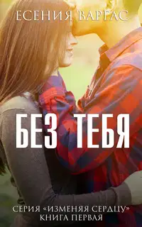 Без тебя
