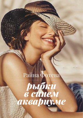 Рыбки в синем аквариуме