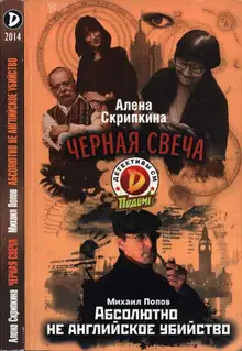 Черная свеча. Абсолютно не английское убийство