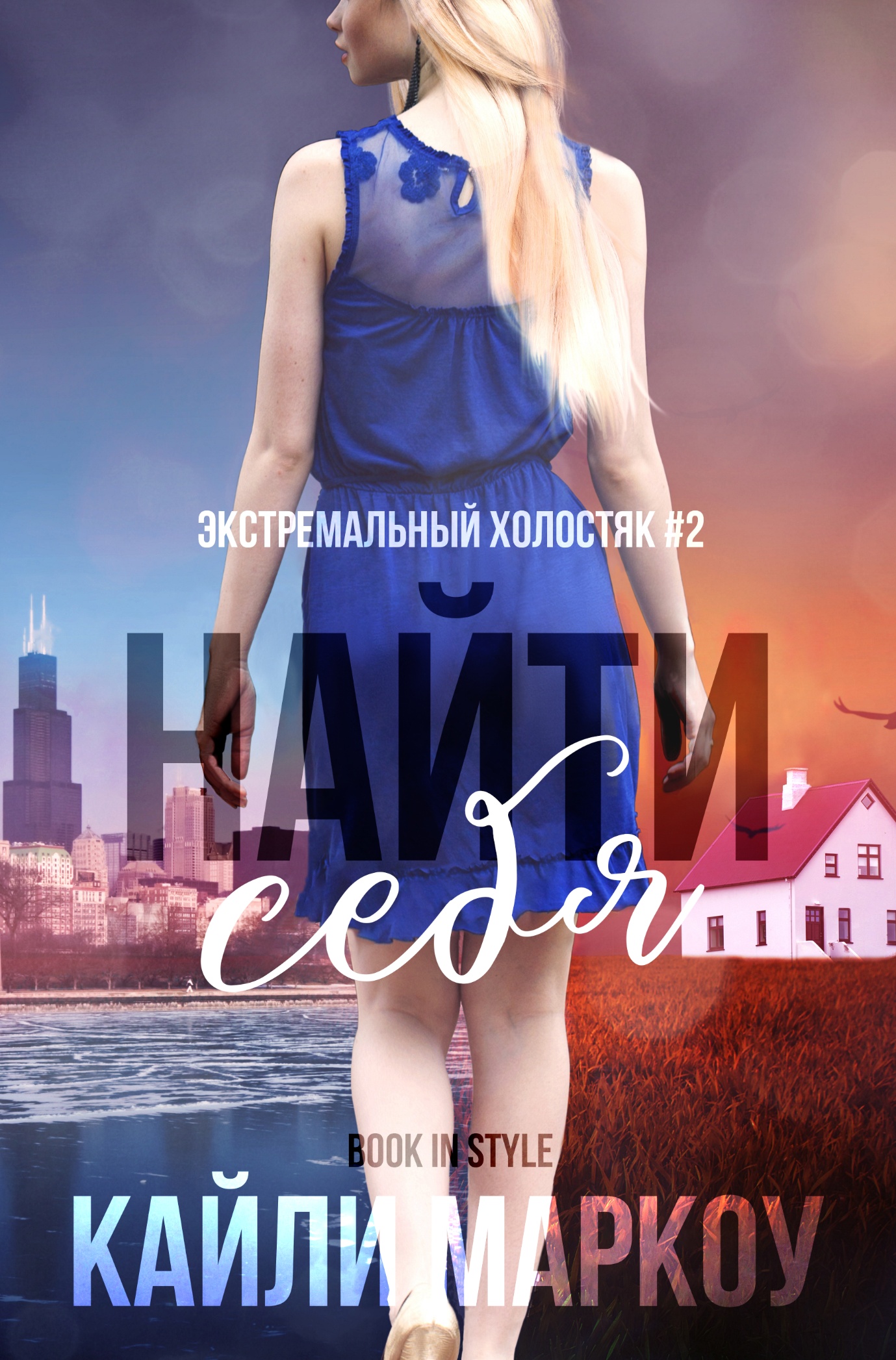 Найти себя