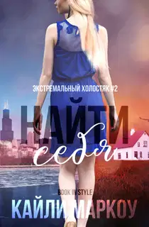 Найти себя