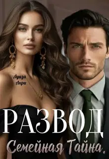 Развод. Семейная тайна