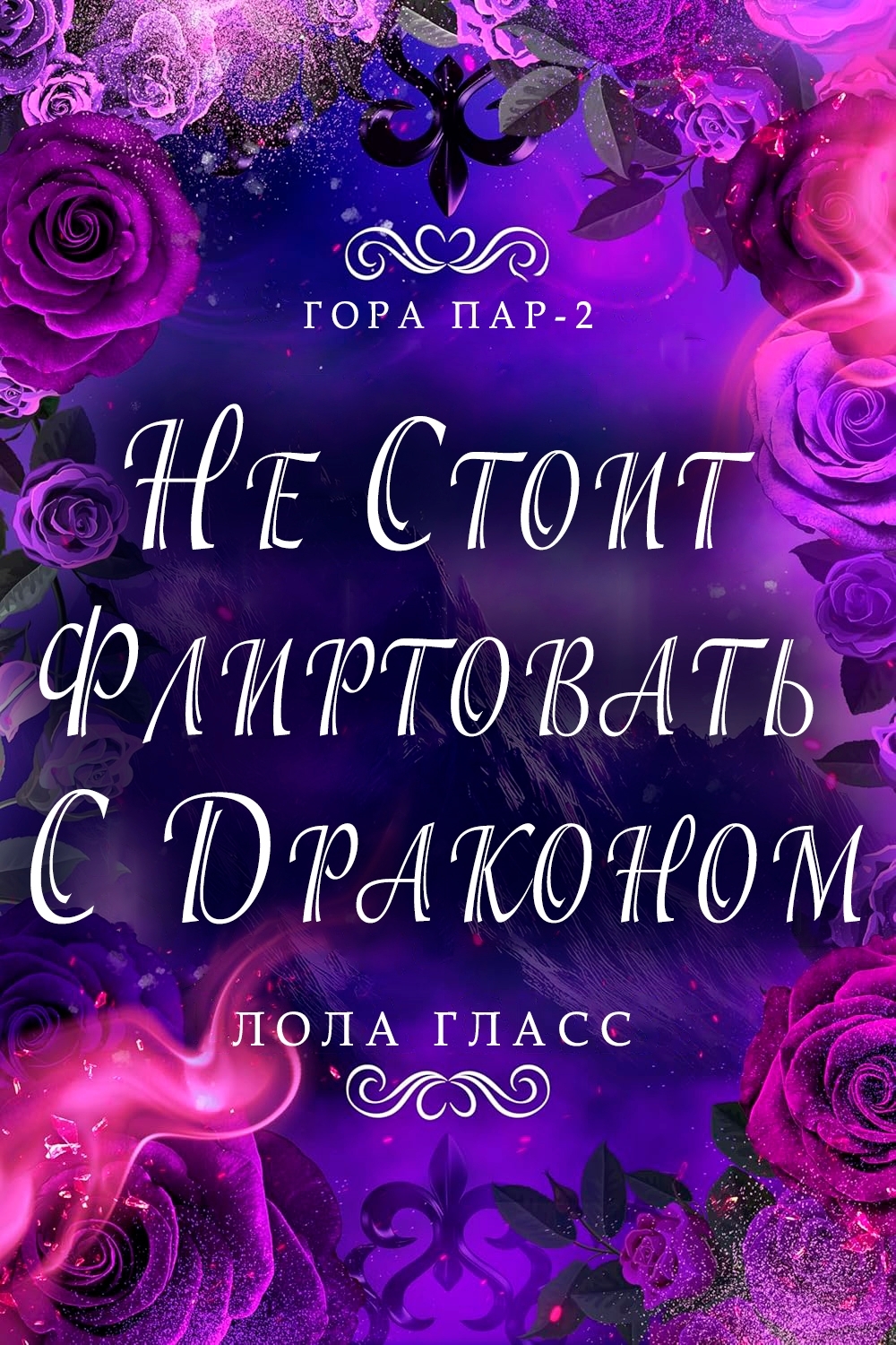Не стоит флиртовать с драконом