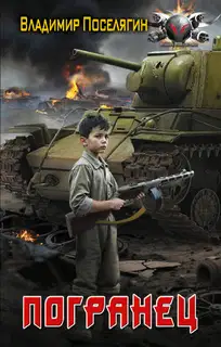 Погранец