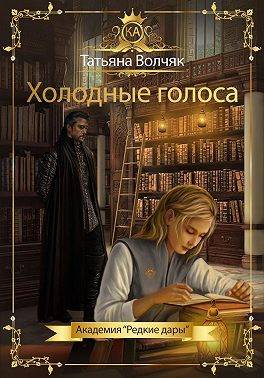 Холодные голоса