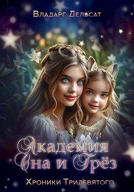 Академия Сна и Грез