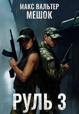 Руль 3