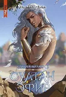 Султан Эфир