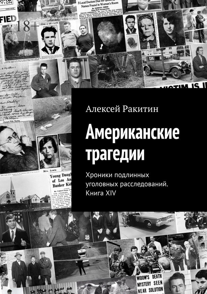 Американские трагедии. Хроники подлинных уголовных расследований XIX–XX столетий. Книга XIV