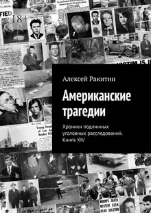 Американские трагедии. Хроники подлинных уголовных расследований XIX–XX столетий. Книга XIV