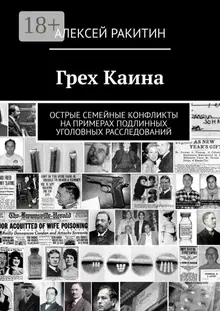 Грех Каина. Острые семейные конфликты на примерах подлинных уголовных расследований