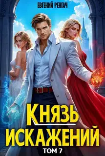 Князь Искажений. Том 7
