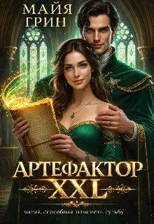 Артефактор XXL