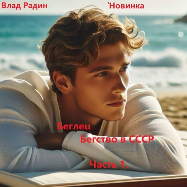 Беглец. Бегство в СССР. Часть 1