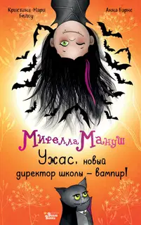 Ужас, новый директор школы – вампир!