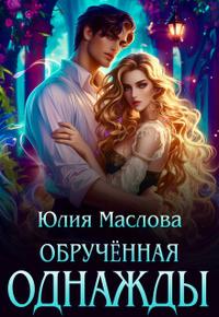 Обрученная однажды [Первая часть]
