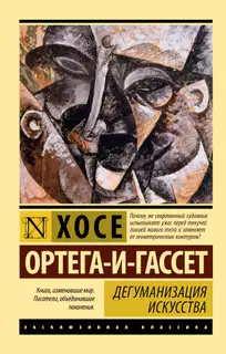 Дегуманизация искусства