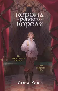 Корона рогатого короля
