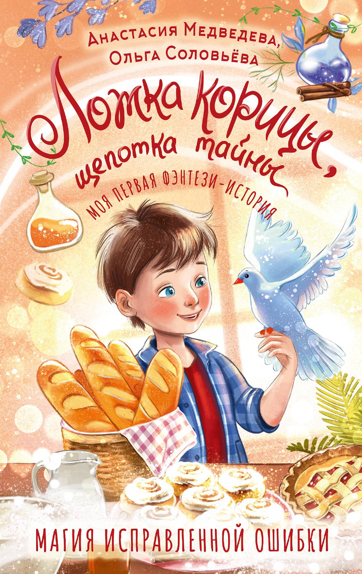 Ложка корицы, щепотка тайны