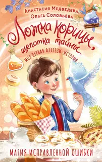 Ложка корицы, щепотка тайны