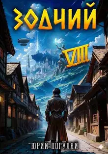 Зодчий. Книга VIII