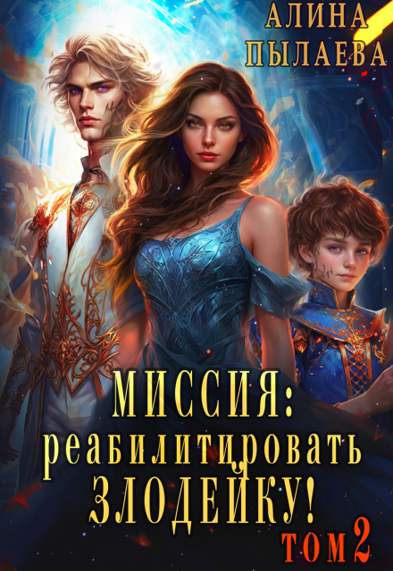 Миссия: реабилитировать злодейку! Том 2