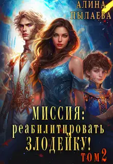 Миссия: реабилитировать злодейку! Том 2