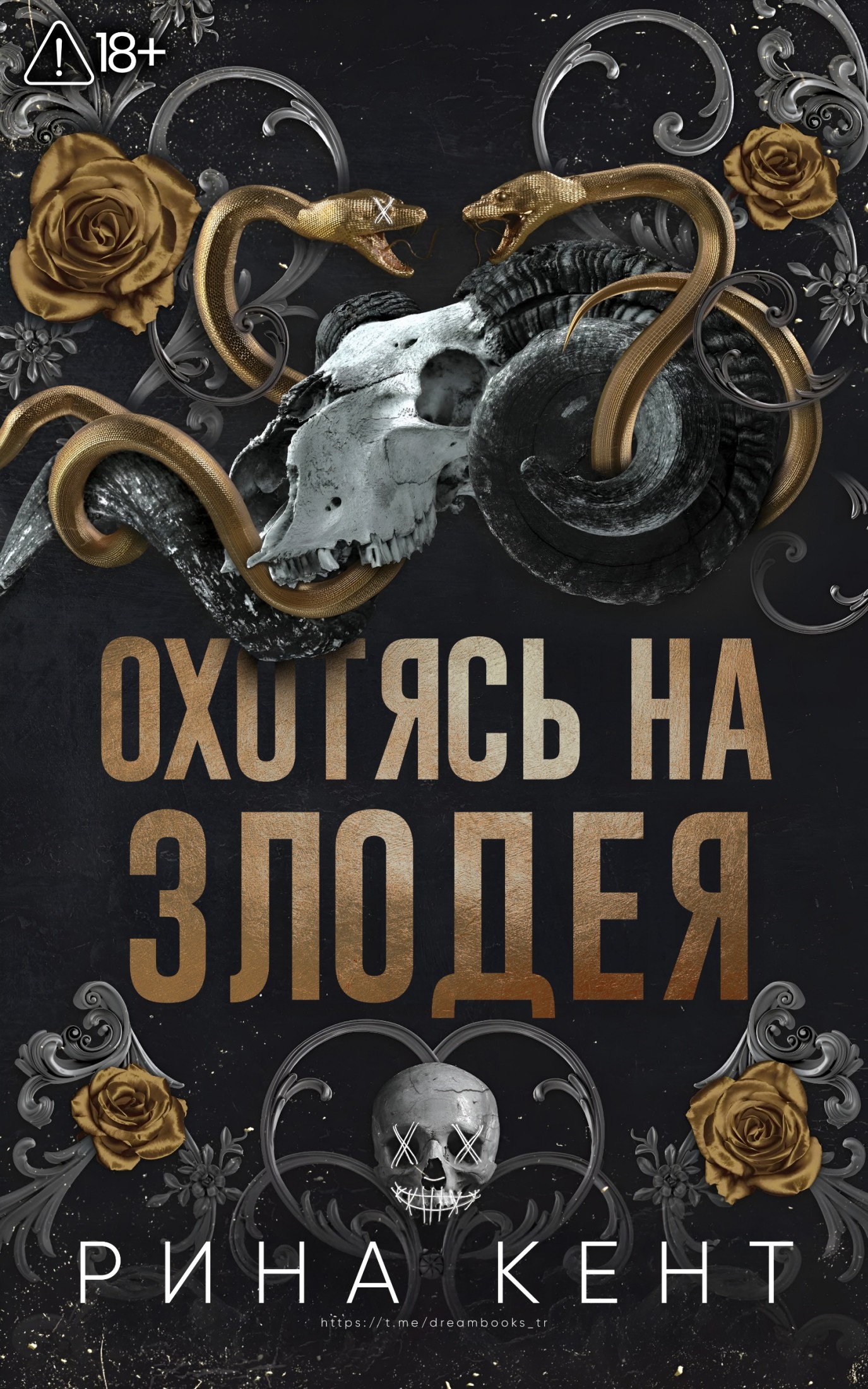 Охотясь на злодея