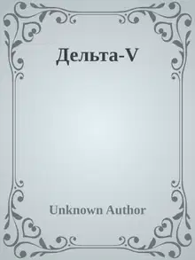 Дельта-V