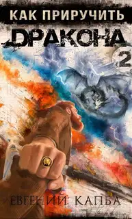 Как приручить дракона 2