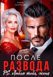 После развода. Люблю тебя, жена