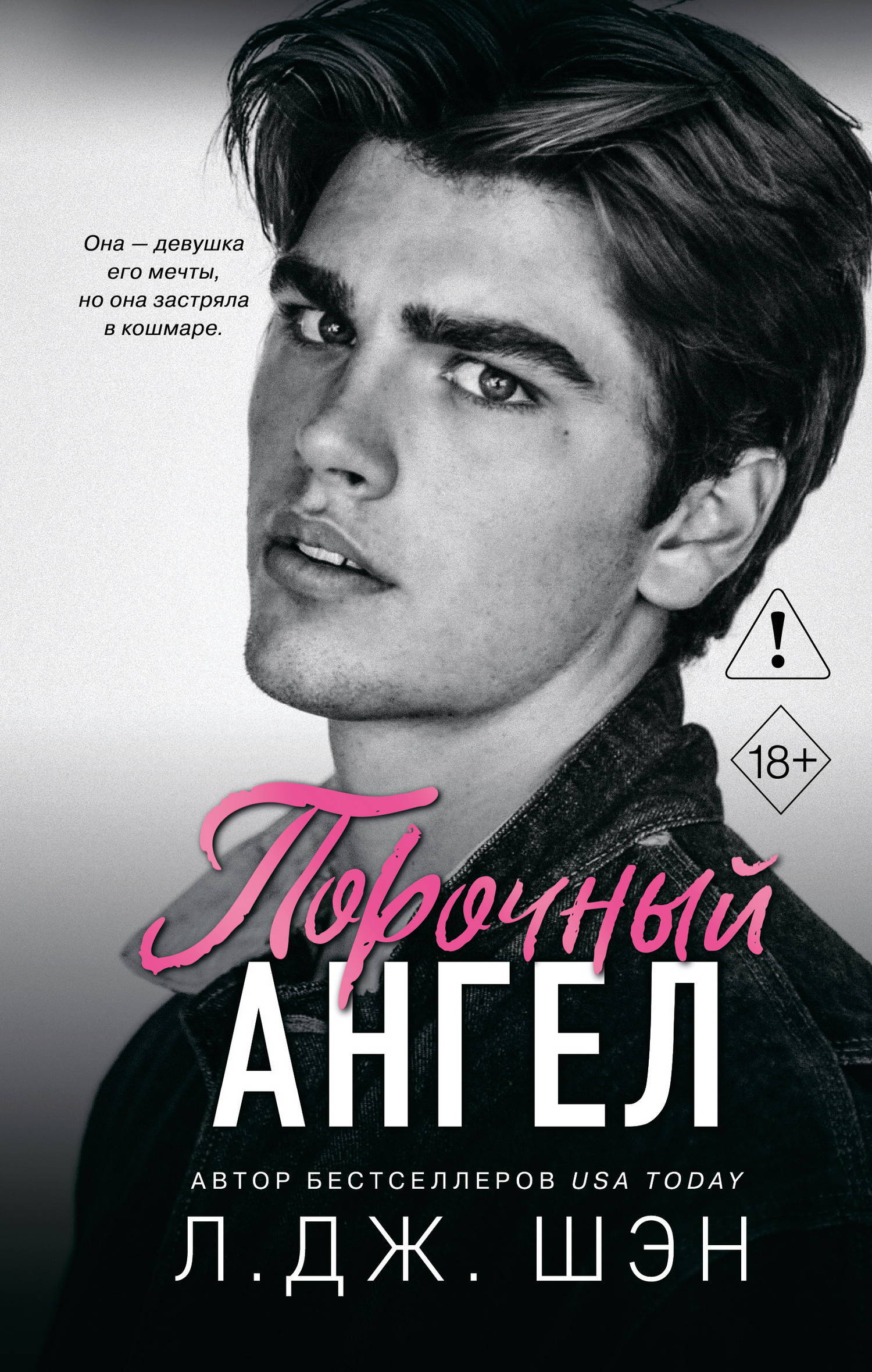 Порочный ангел