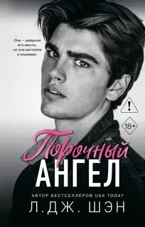 Порочный ангел