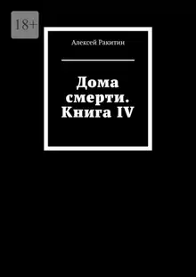 Дома смерти. Книга IV