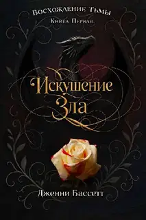 Искушение зла