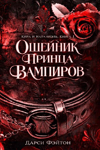 Ошейник принца вампиров