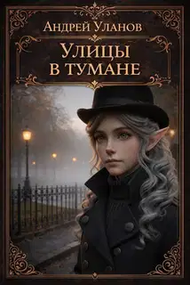 Улицы в тумане
