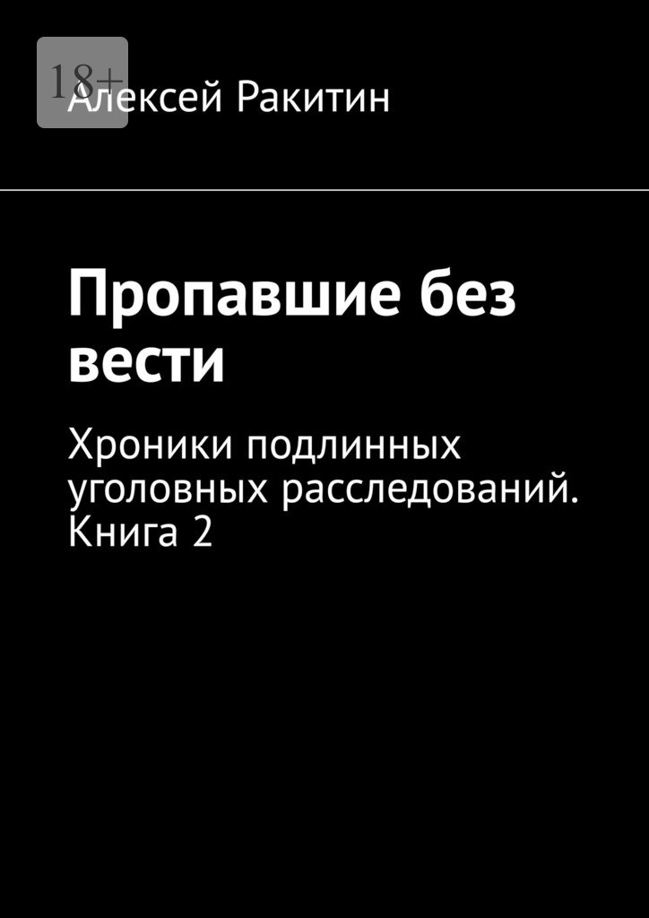 Пропавшие без вести. Хроники подлинных уголовных расследований. Книга 2