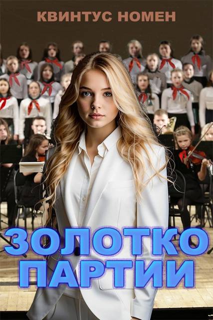 Золотко партии