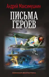 Письма героев