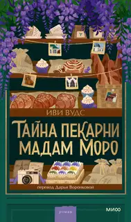 Тайна пекарни мадам Моро