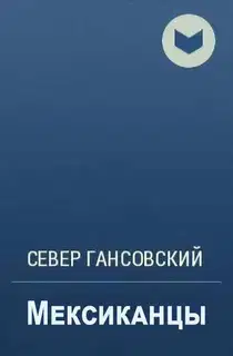Мексиканцы