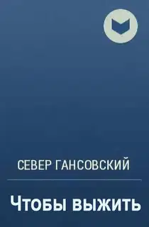 Чтобы выжить