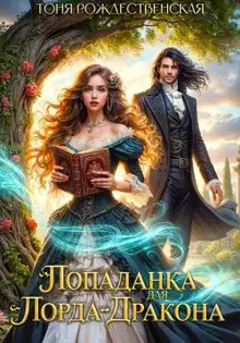 Попаданка для Лорда-Дракона