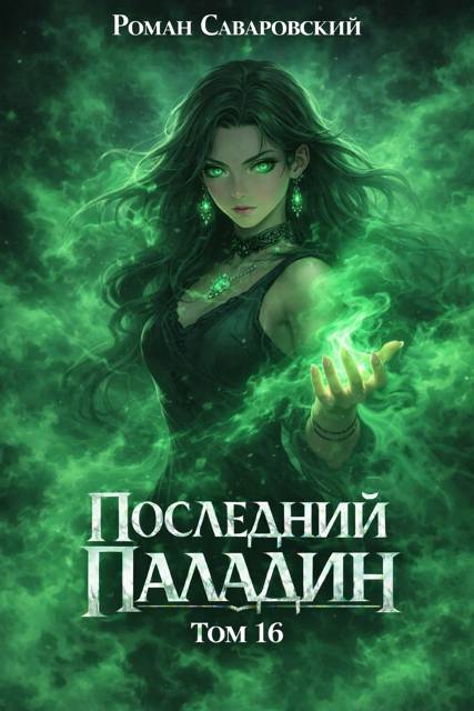 Последний Паладин. Том 16