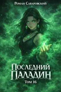 Последний Паладин. Том 16