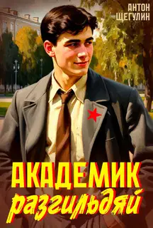 Академик разгильдяй